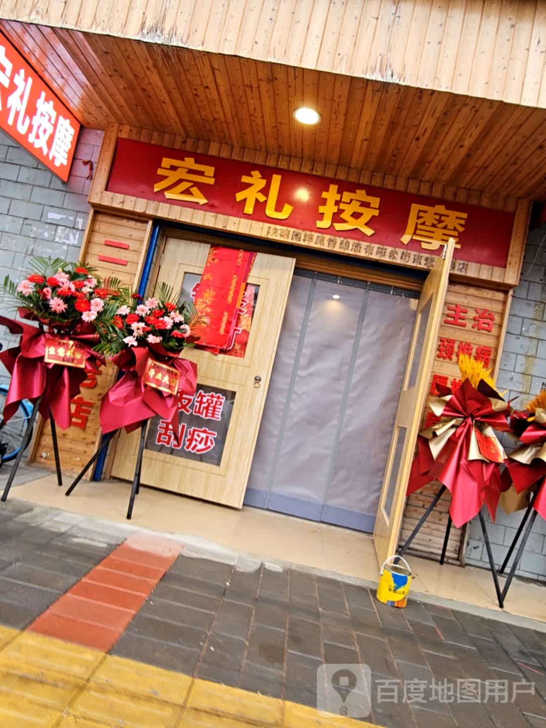 宏礼按摩