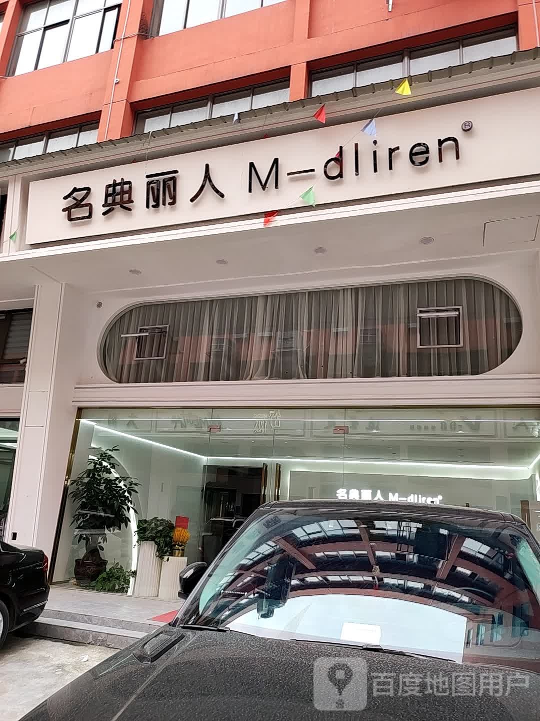 名典丽人(鹿翔小微企业创业园店)