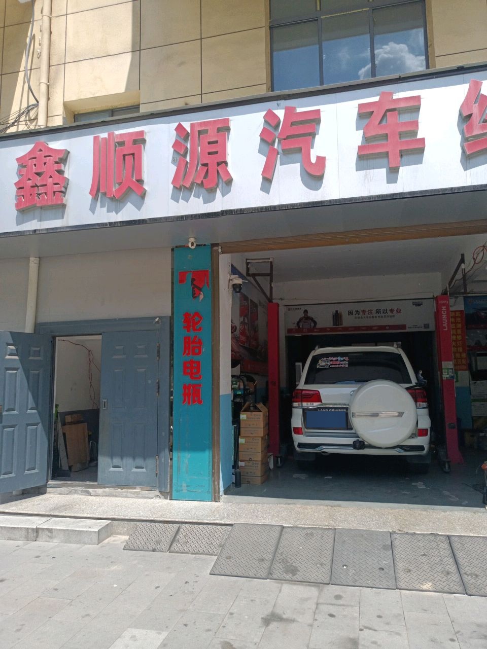鑫顺源汽车维修中心