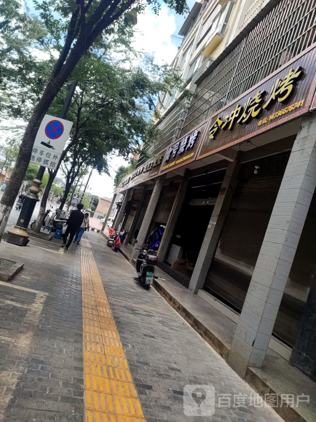 食号烤烧