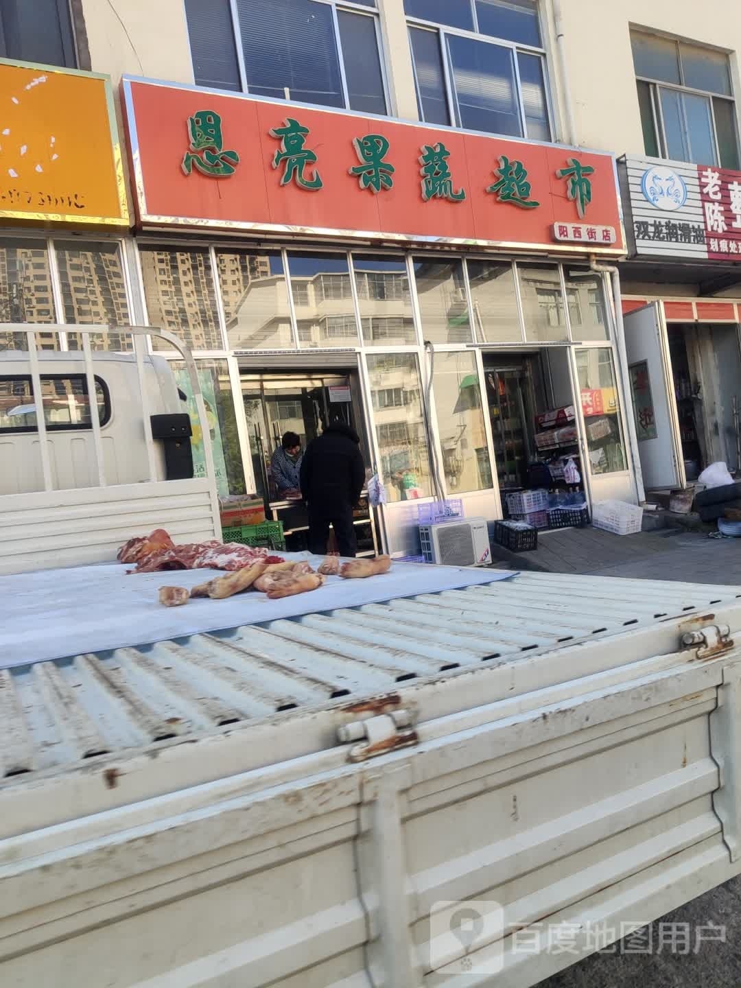 恩亮果蔬超市(阳西街店)