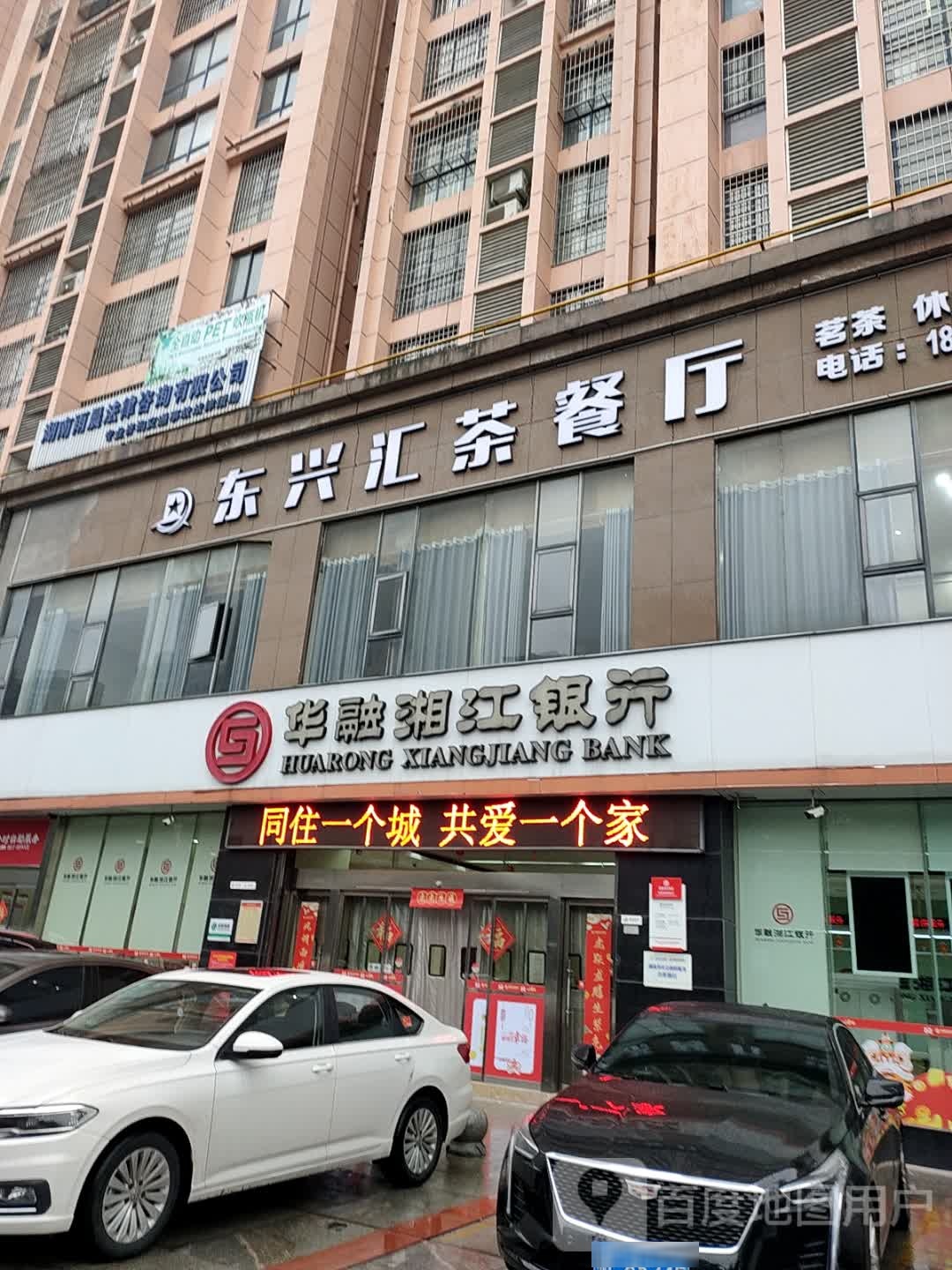 东兴汇茶餐厅