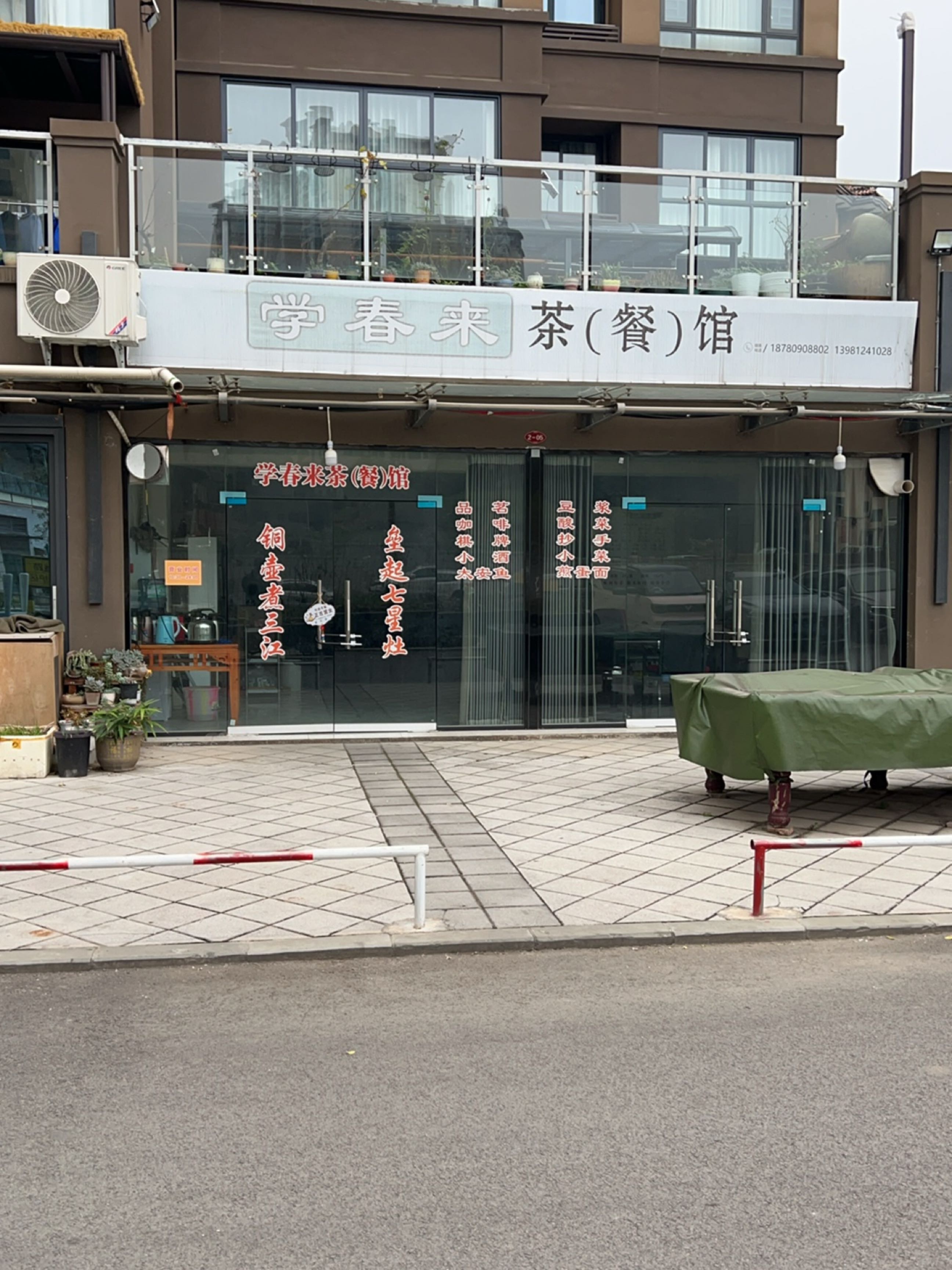 学春来茶(餐)馆(东山半岛店)