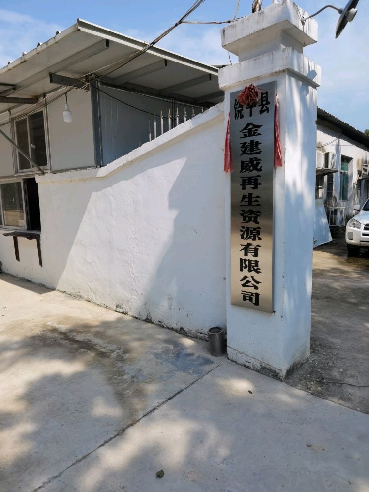 金建威再生资源有限公司