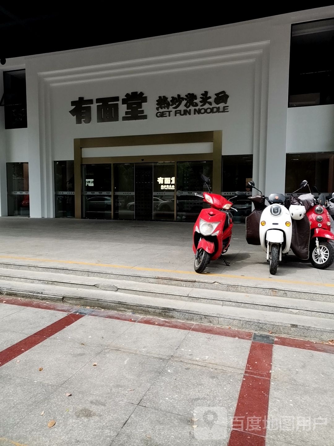 有面唐(兰新大厦店)