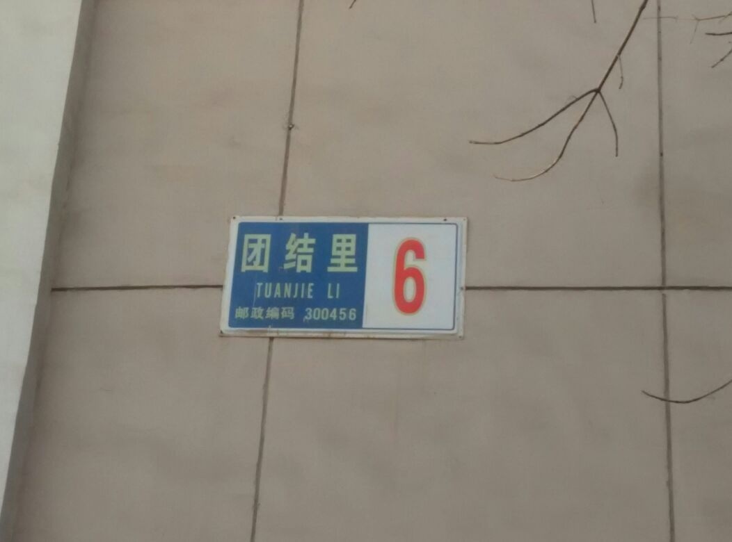 团结里