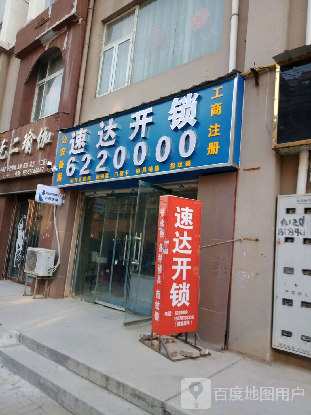 速达开锁(木伦河路店)