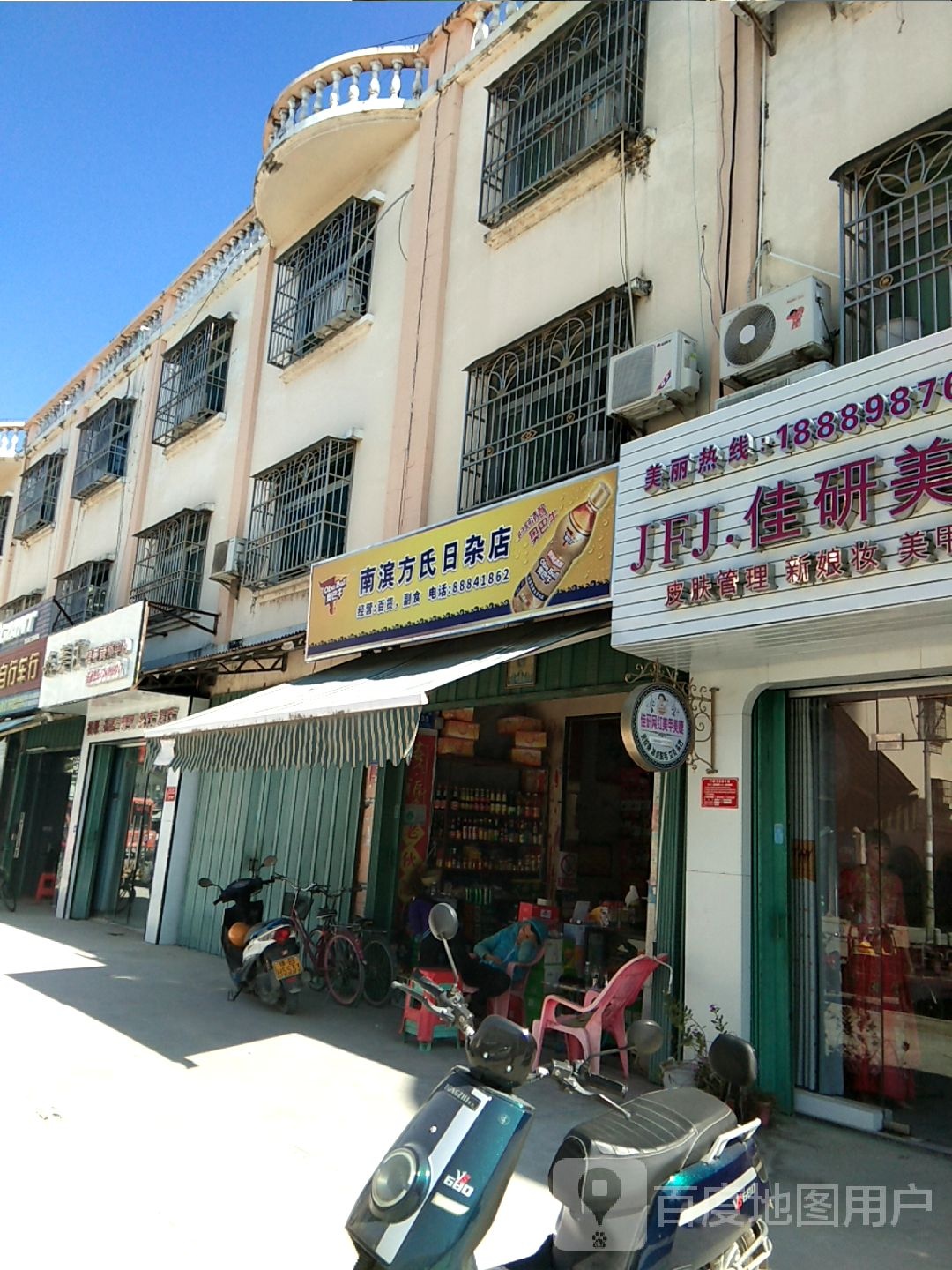 南滨方氏日杂店