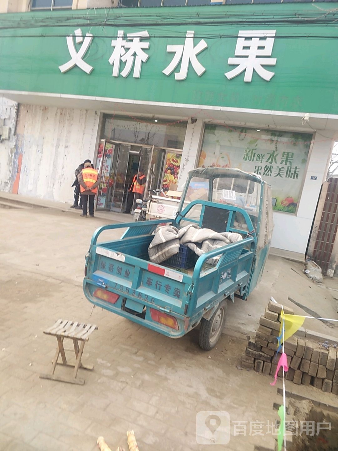 义桥水果