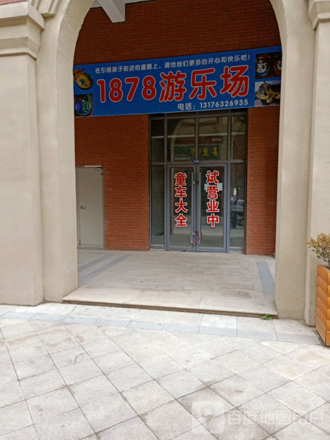 1878游乐场