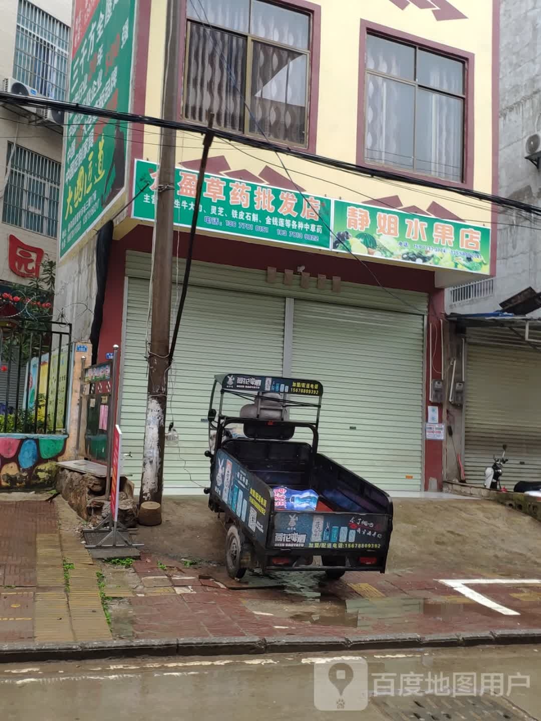 静姐水果店