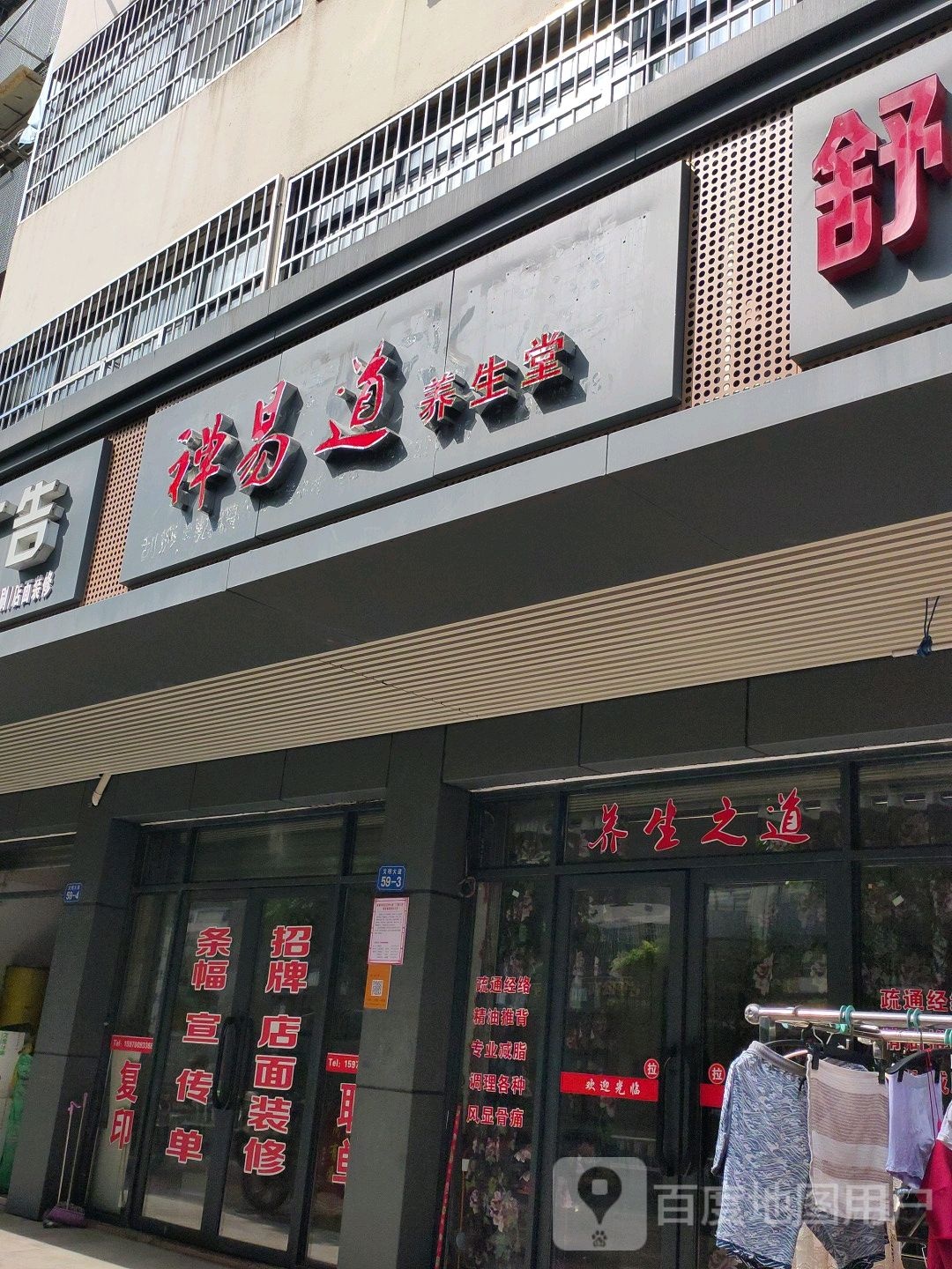 禅易道养生馆
