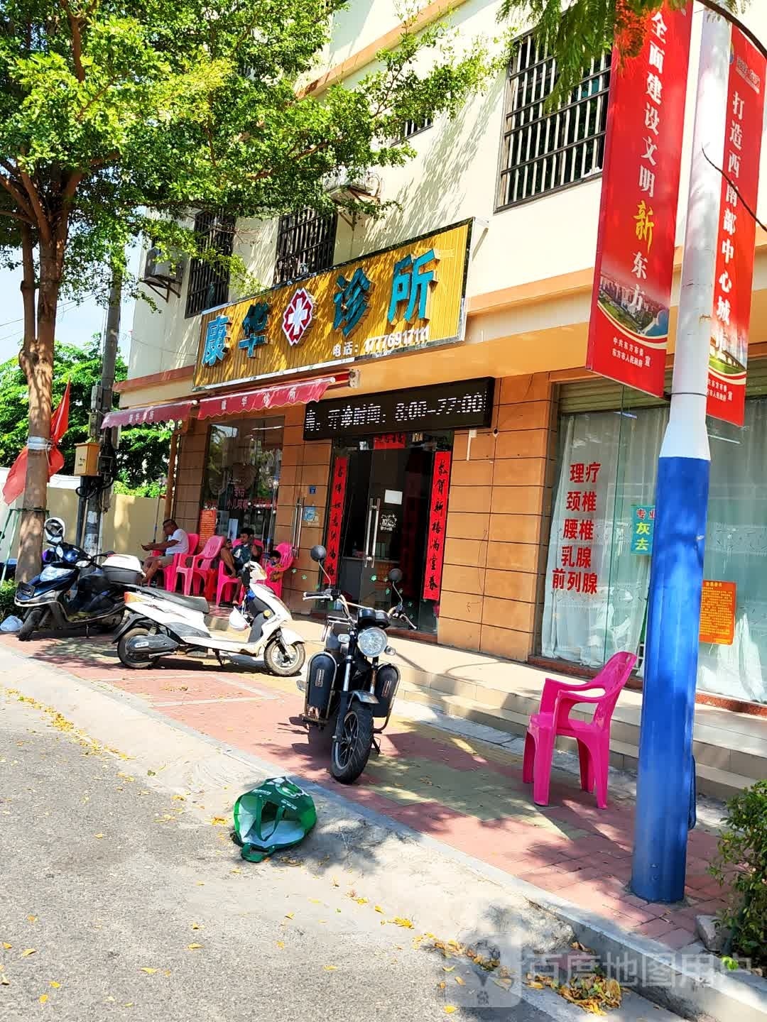 康华诊所