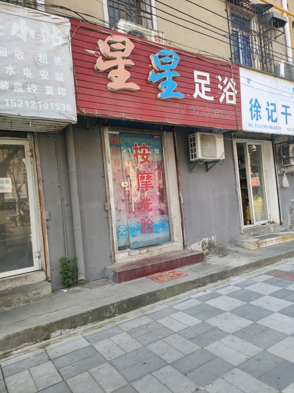 星星足浴