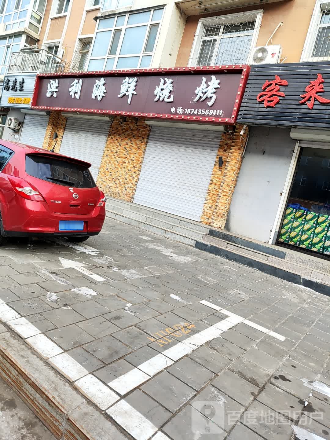 洪利湖鲜烧烤