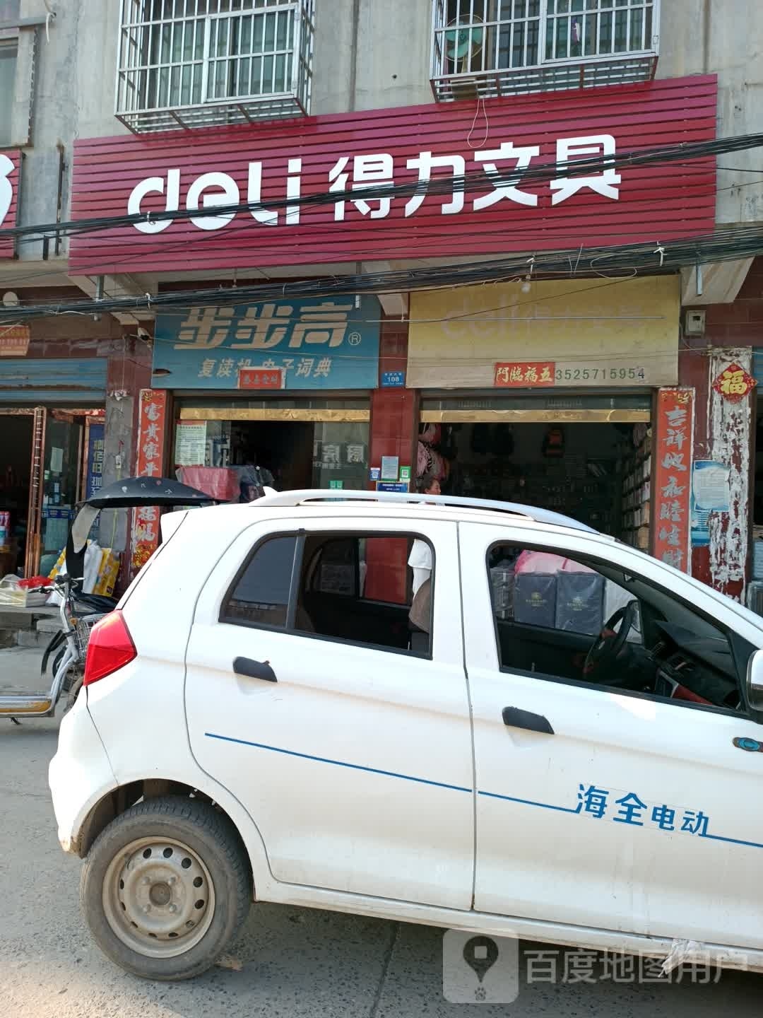 项城市范集镇得力文具(奋进大道店)