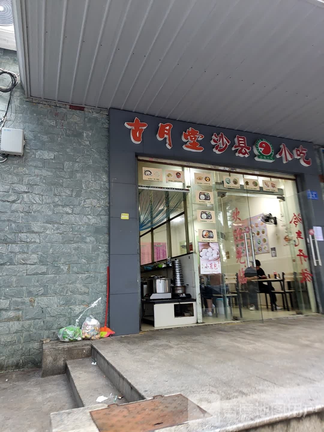 古月堂沙县小吃(三亚河东路店)