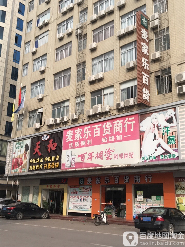 麦家乐百货