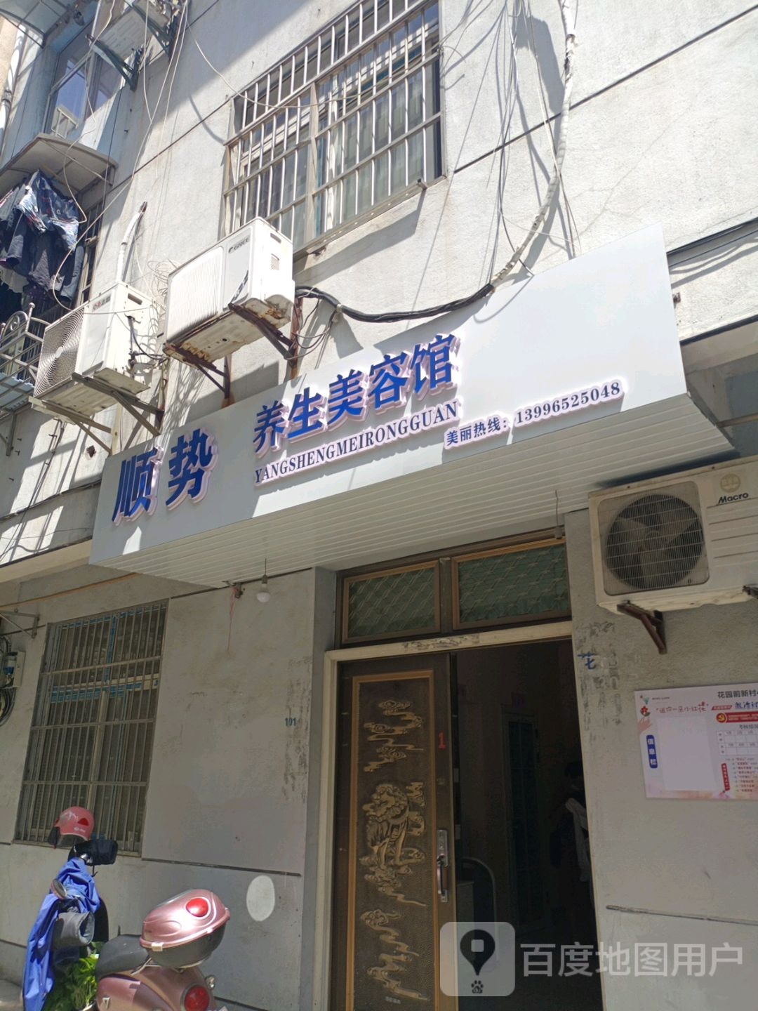 顺势养生美容院