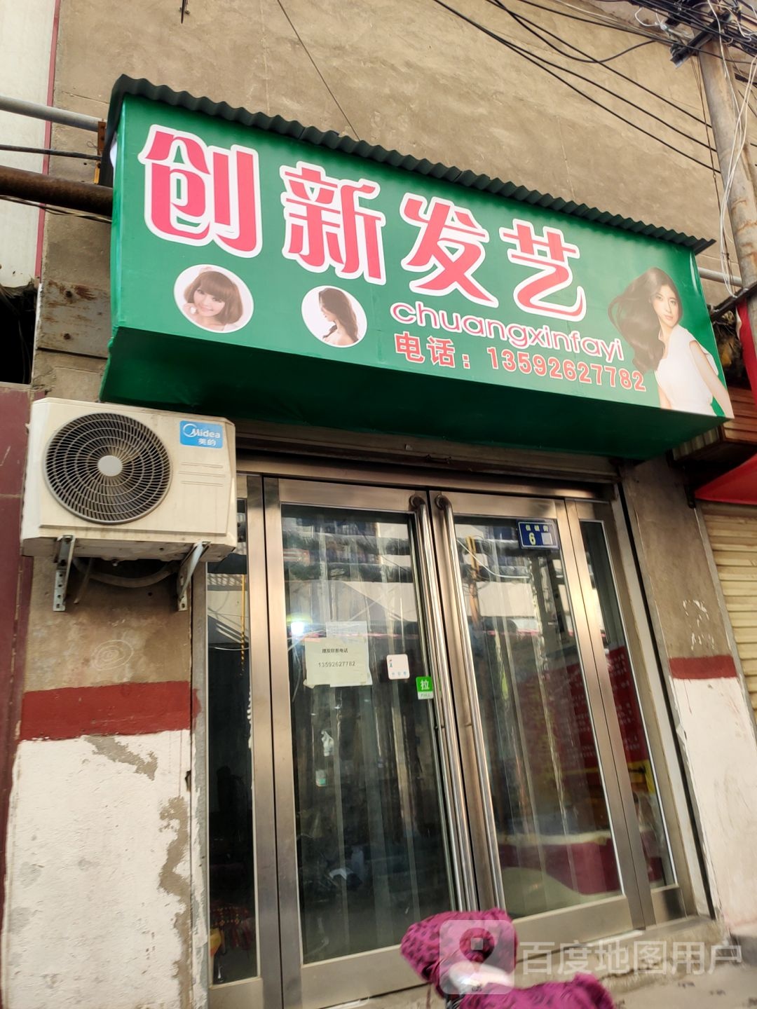 新郑市创新发艺(保健街店)