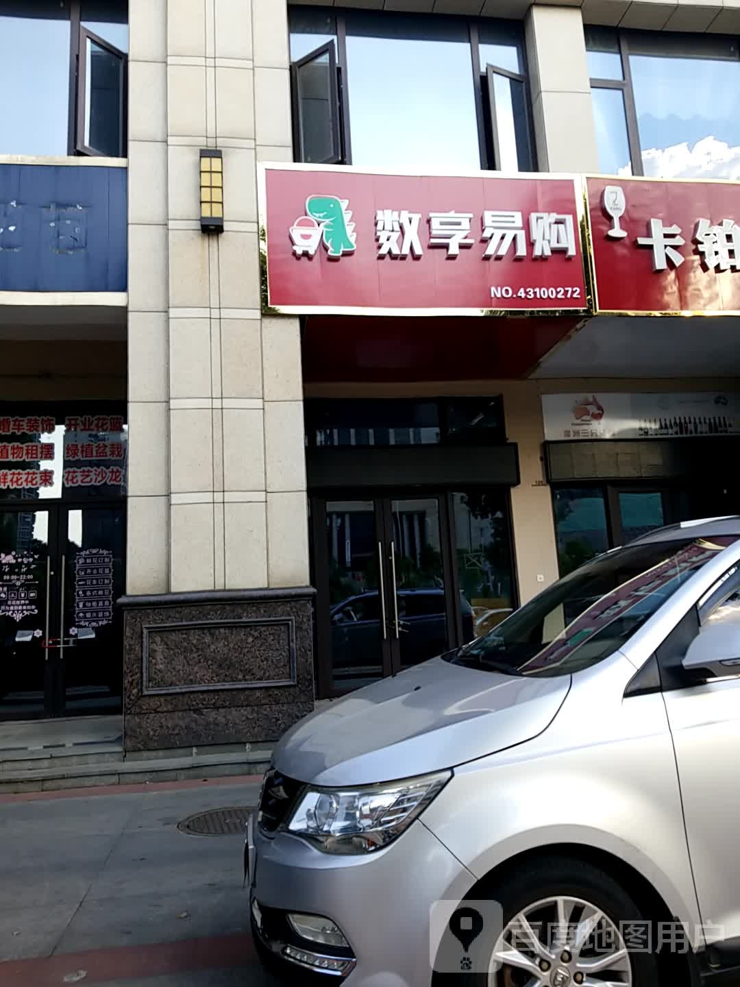 数祥易购(寒溪路店)