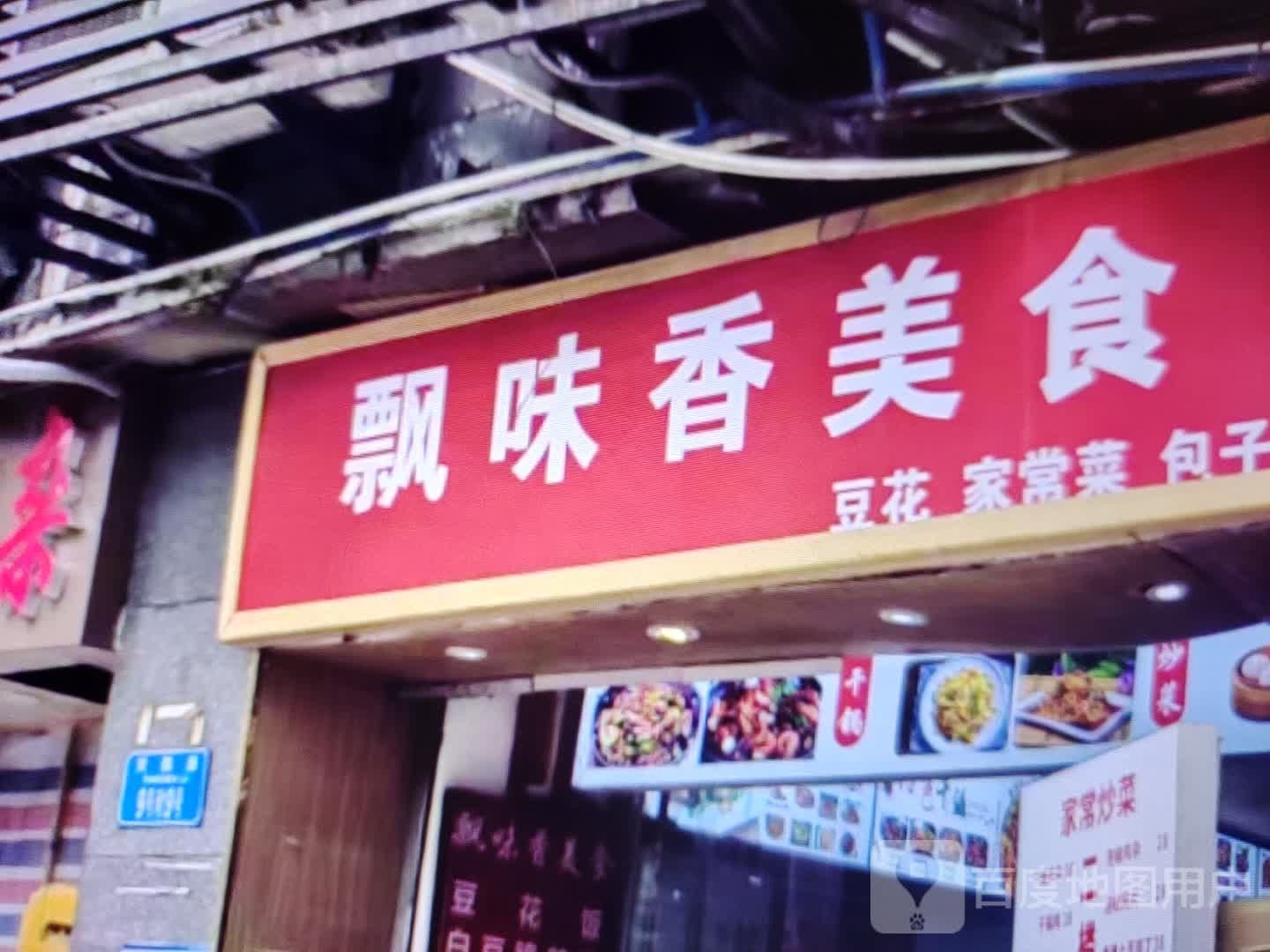 飘味香美食