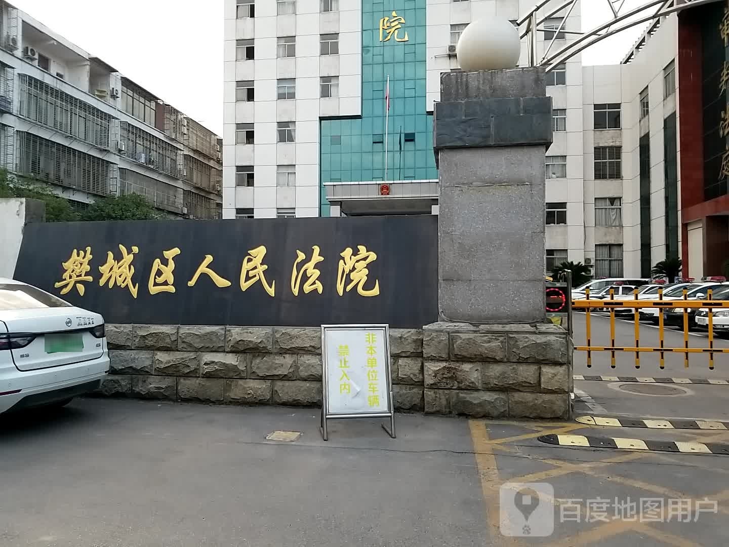 襄阳市樊城区人民法院