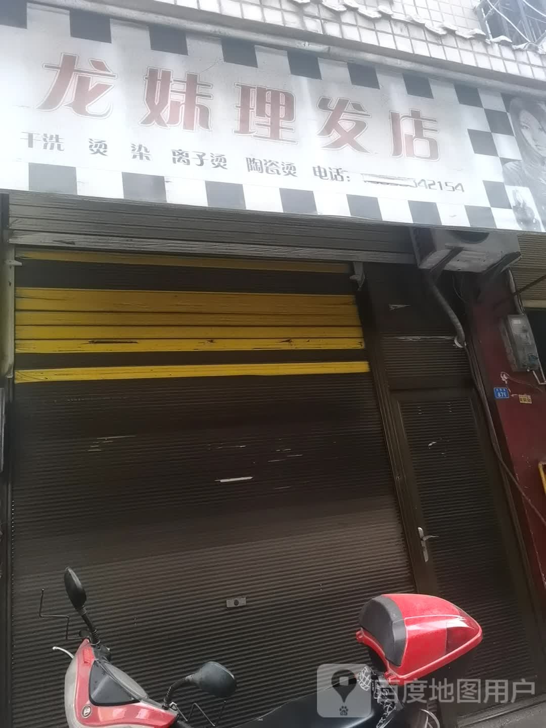 龙妹理发店