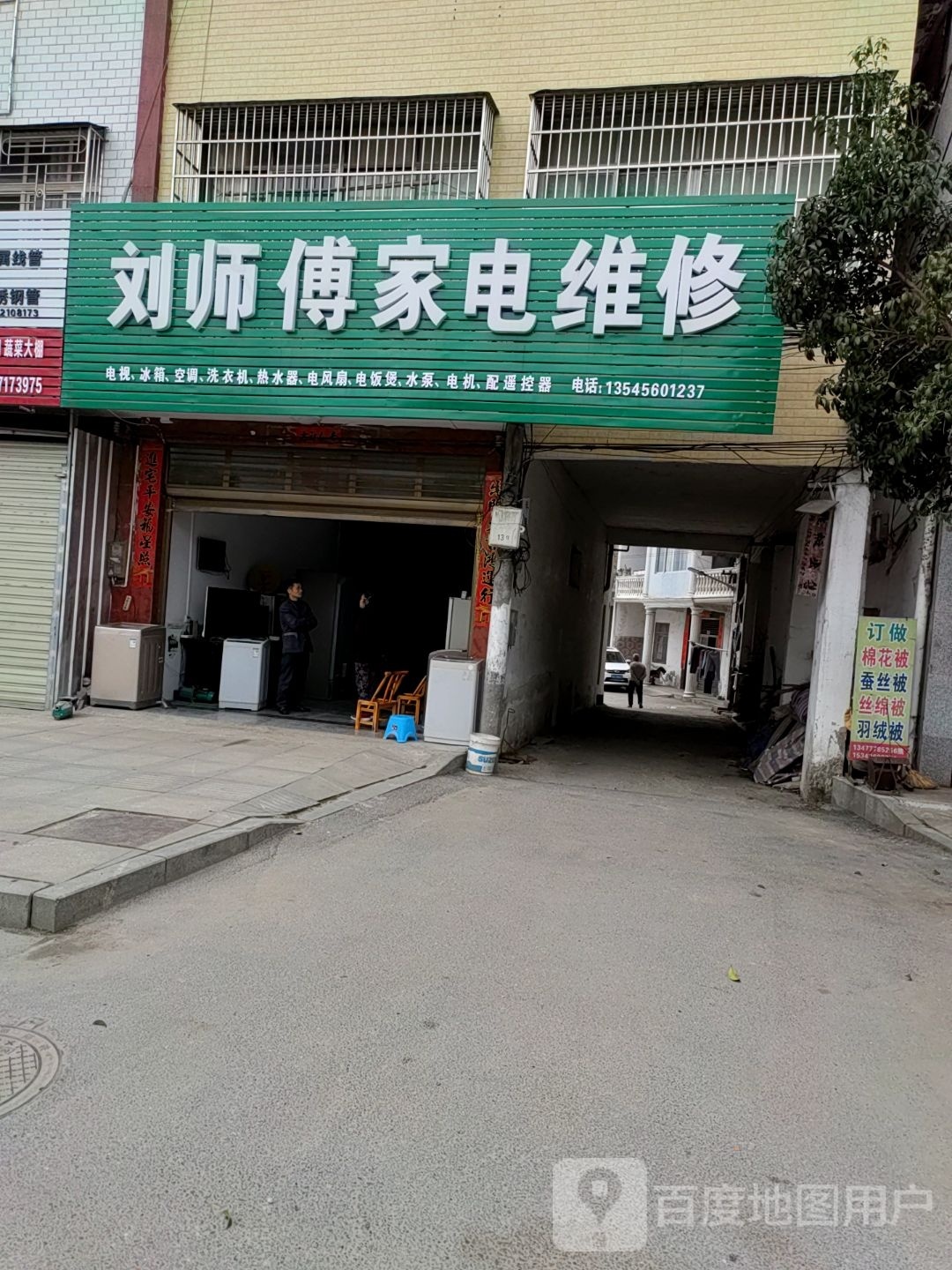 刘师傅家电