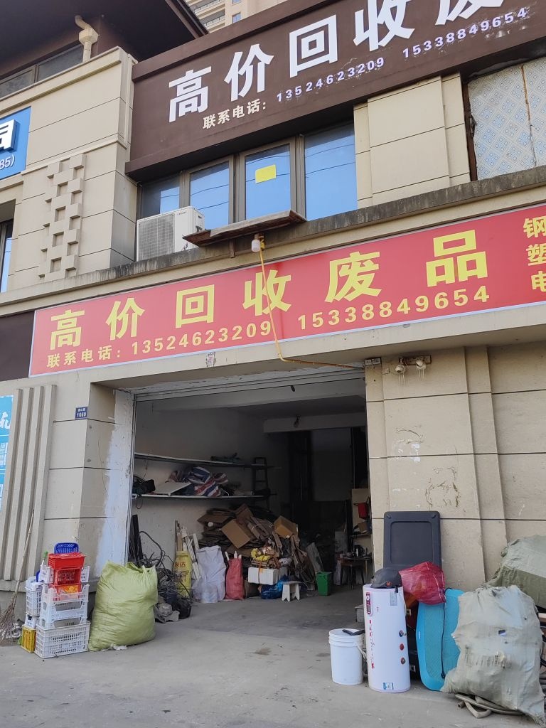 高价回收废品