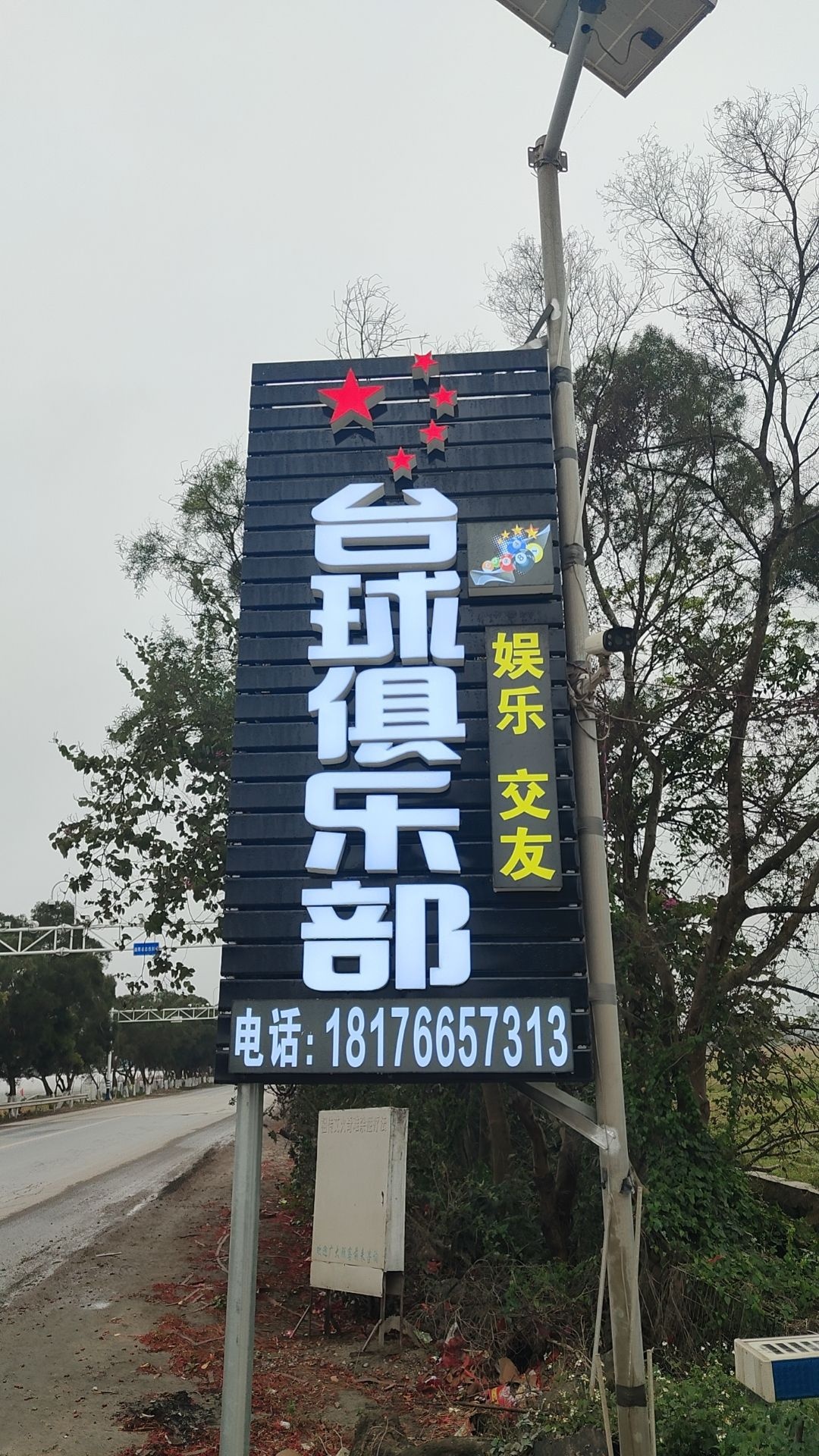 五星台球俱乐部