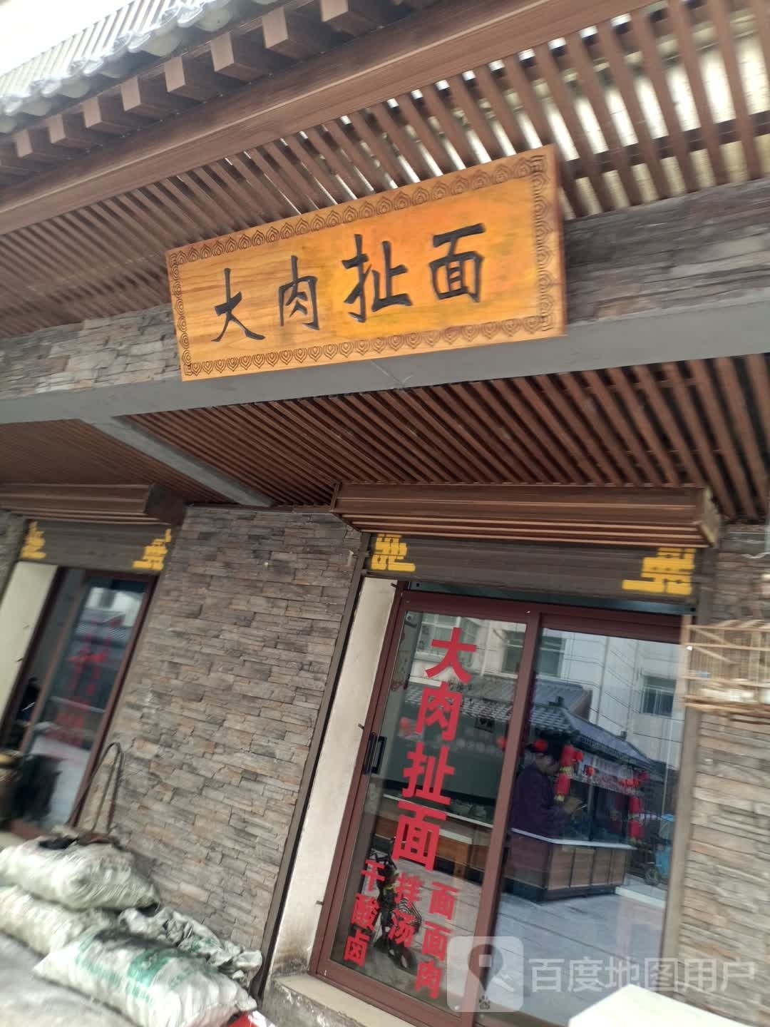 大肉面管