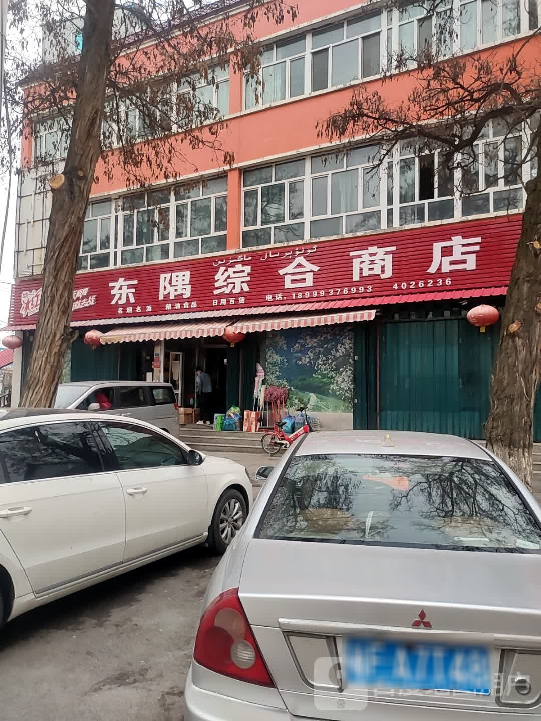 成隅综合超市