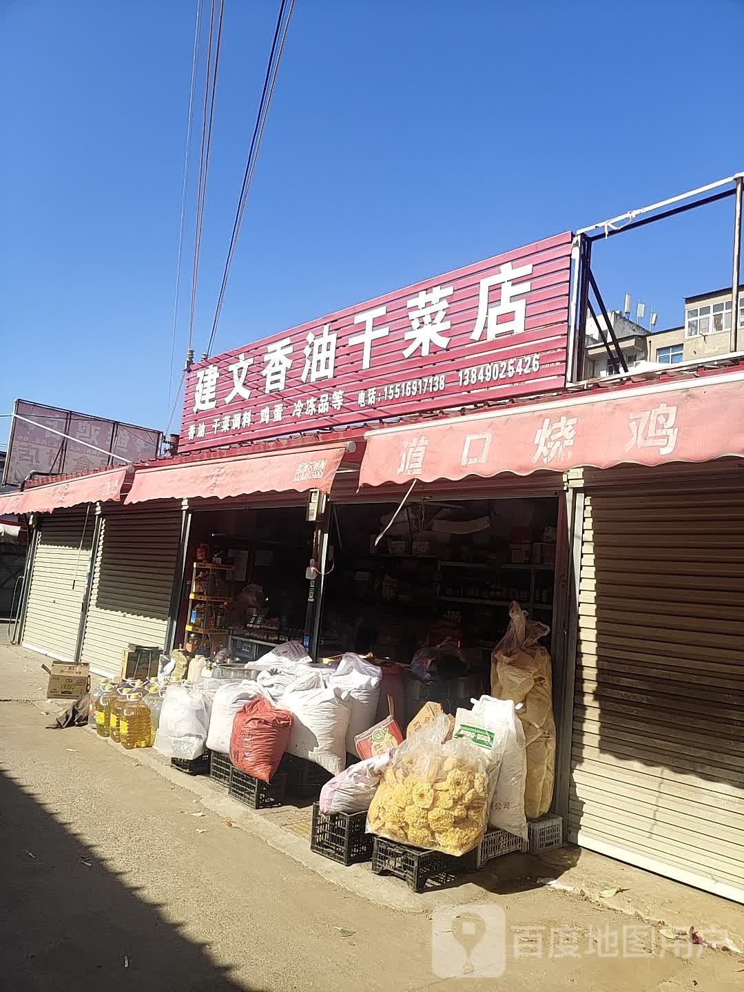 中牟县建文香油干菜店