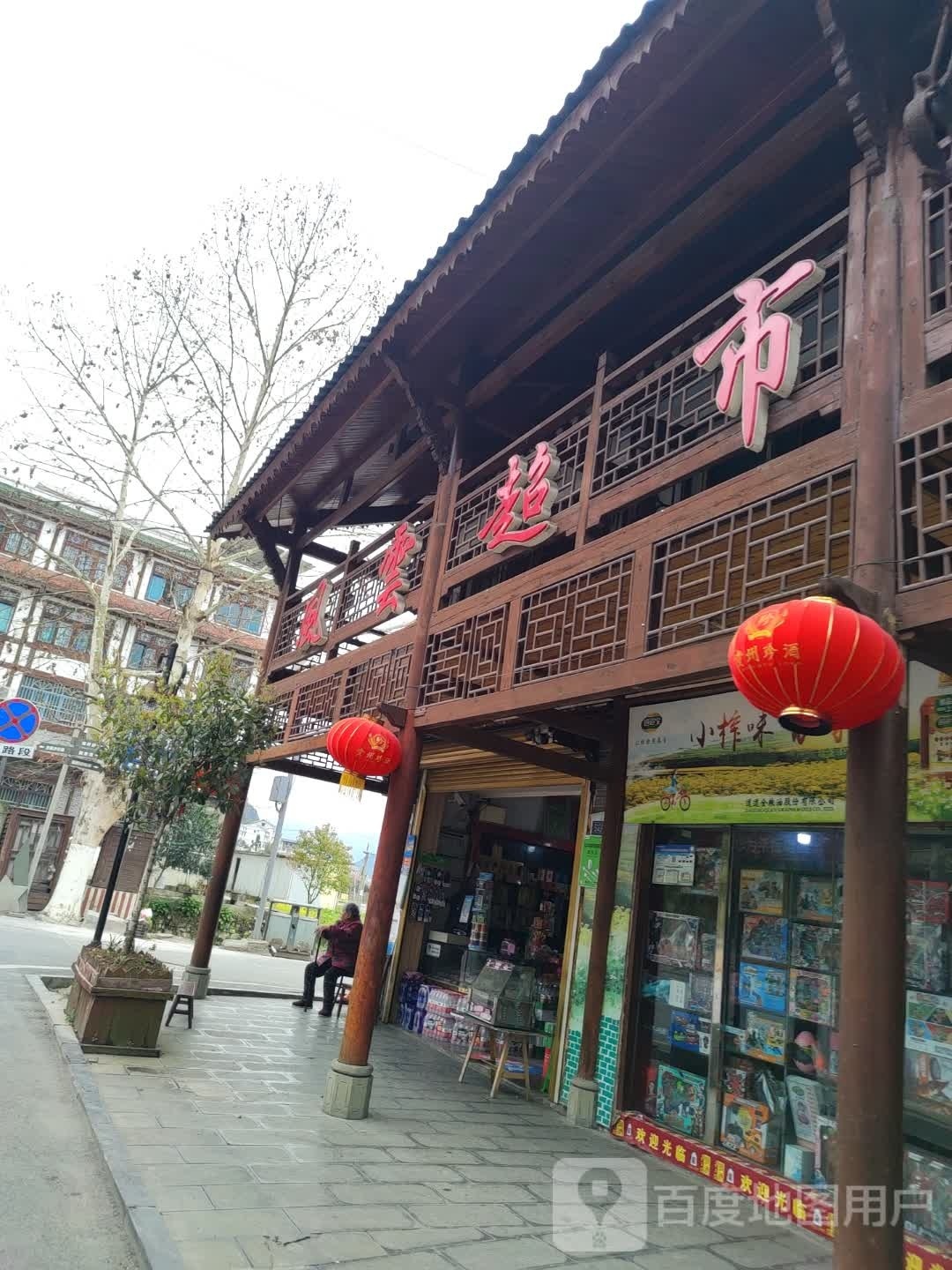 风云超市(板桥镇三小区西北)