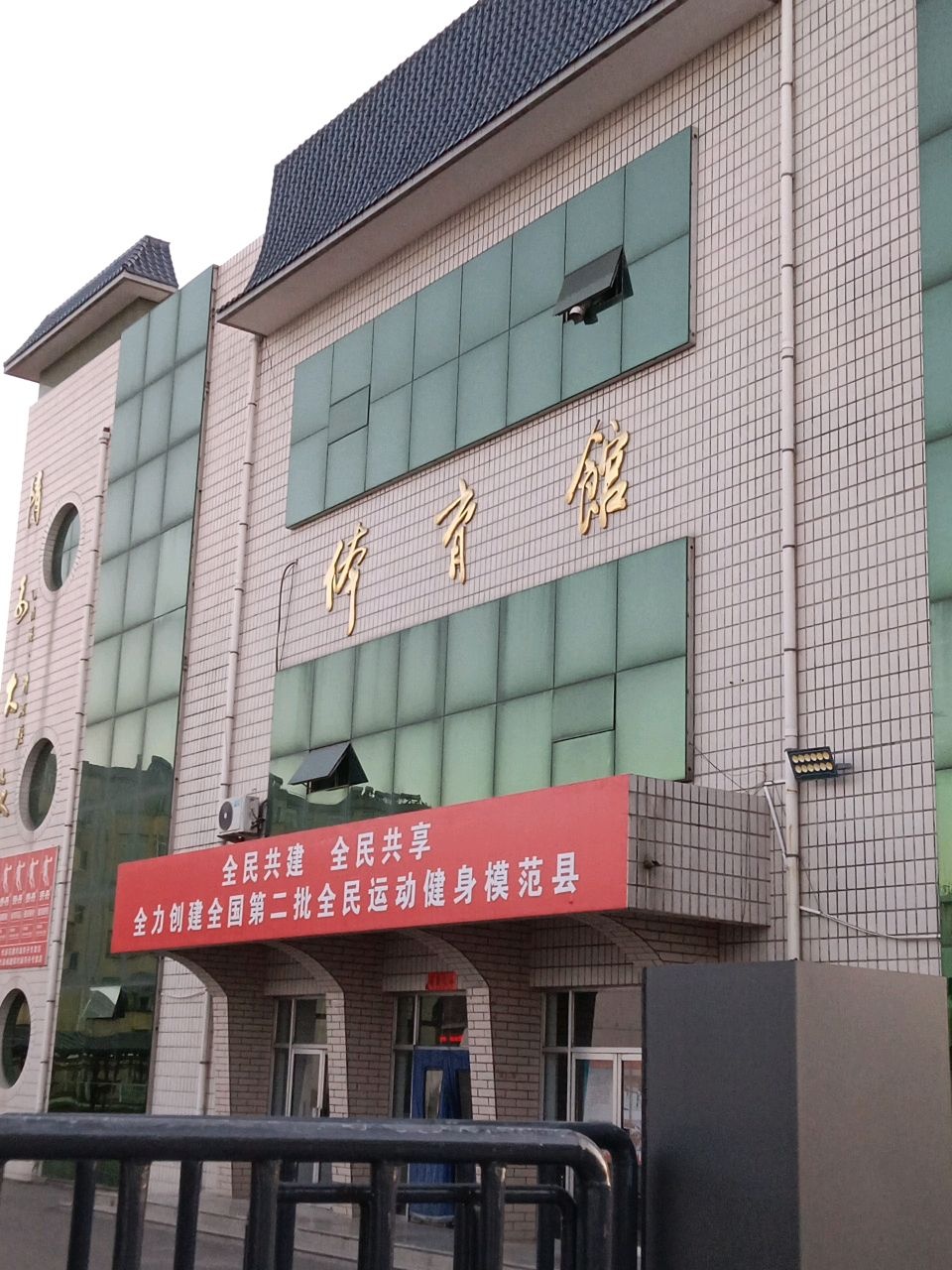 代县体育馆