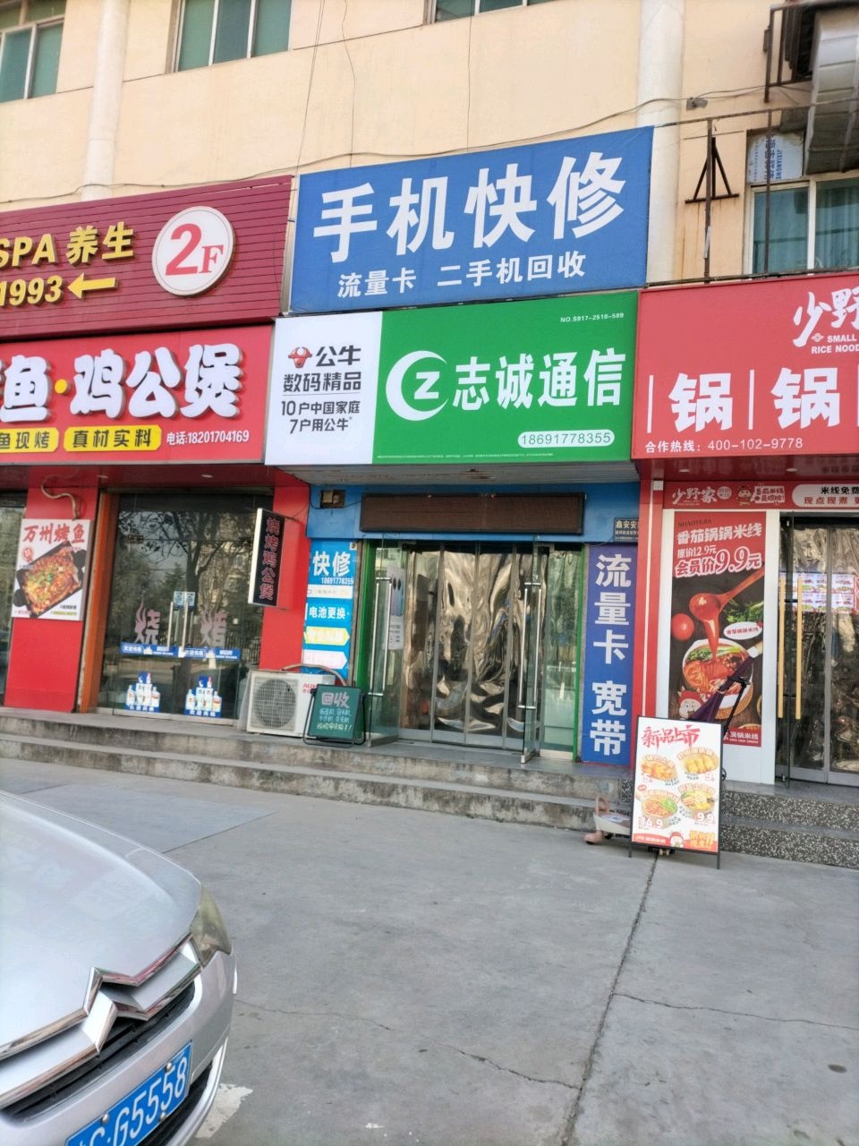 宝鸡志诚通信(手机快修)
