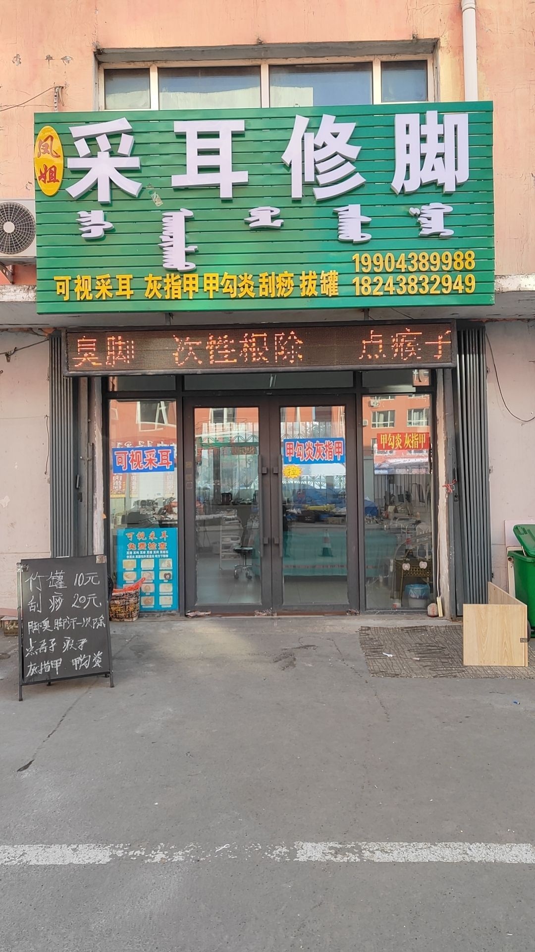 凤姐采耳修脚