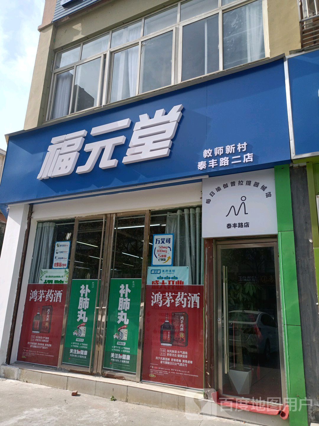 福元堂医院连锁(教师新村店)