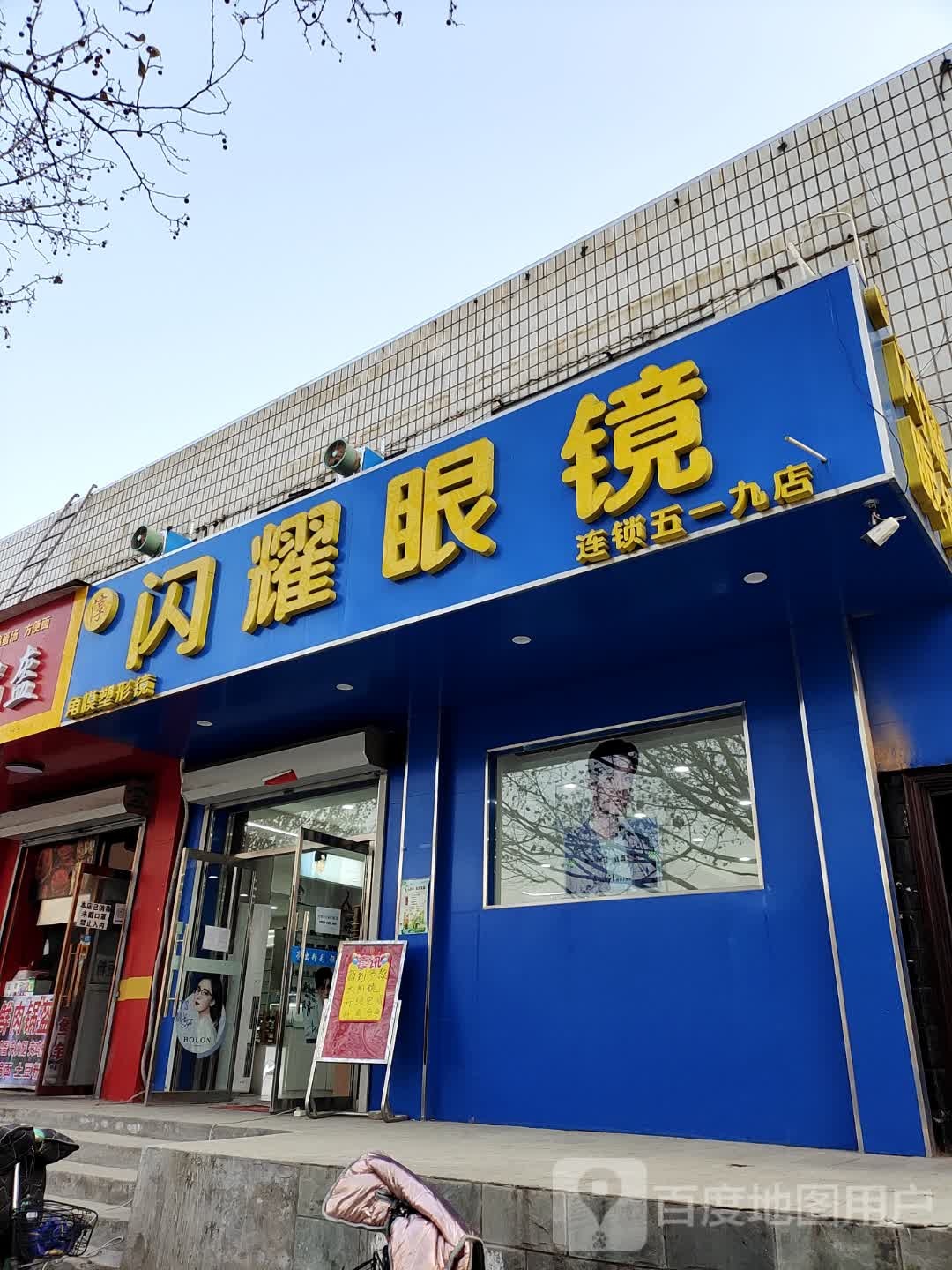 闪饶眼镜(五一九店)