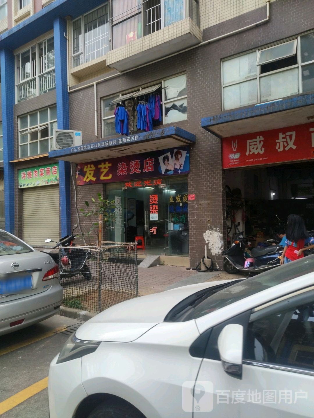 发艺染烫店