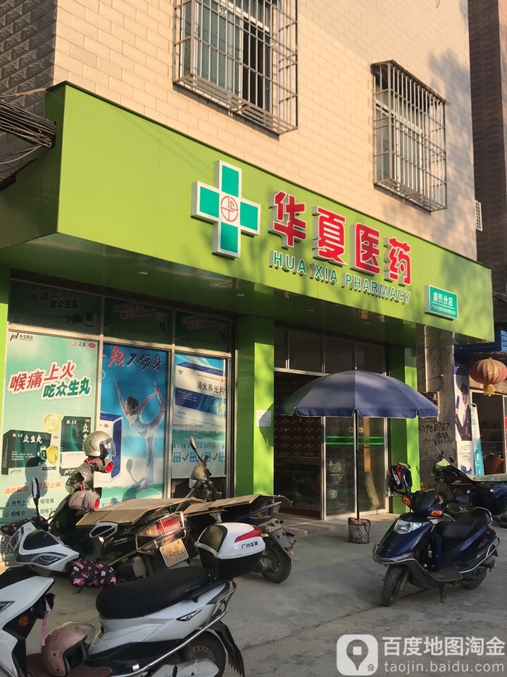 华夏医药(府前二路店)