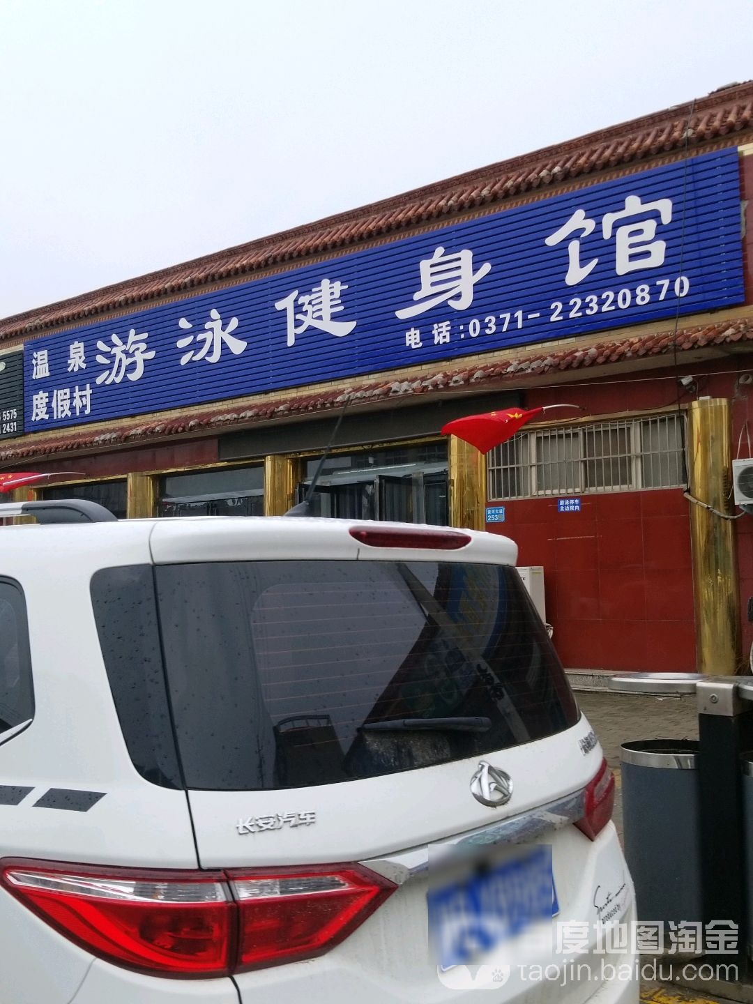 温泉度假村游泳健身馆