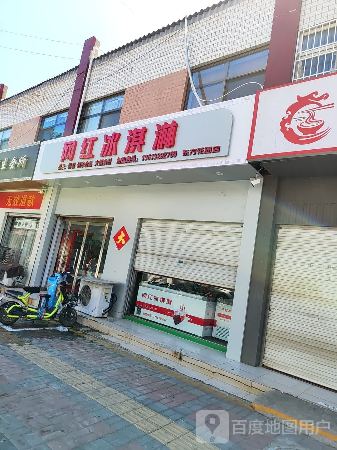 网红冰激凌东方花园店