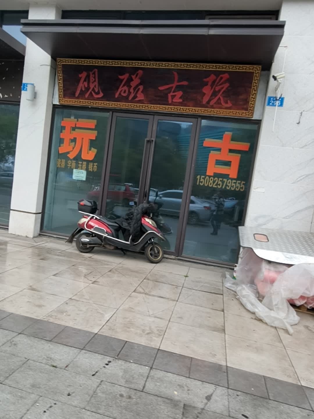 砚磁古玩