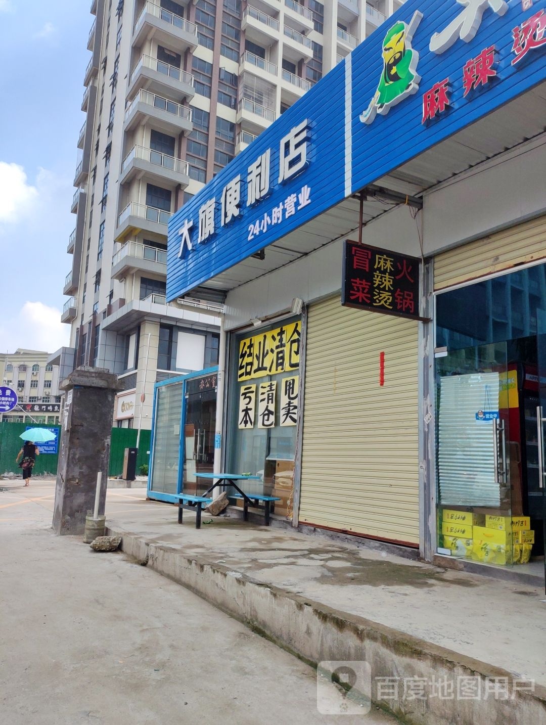 大旗便利店