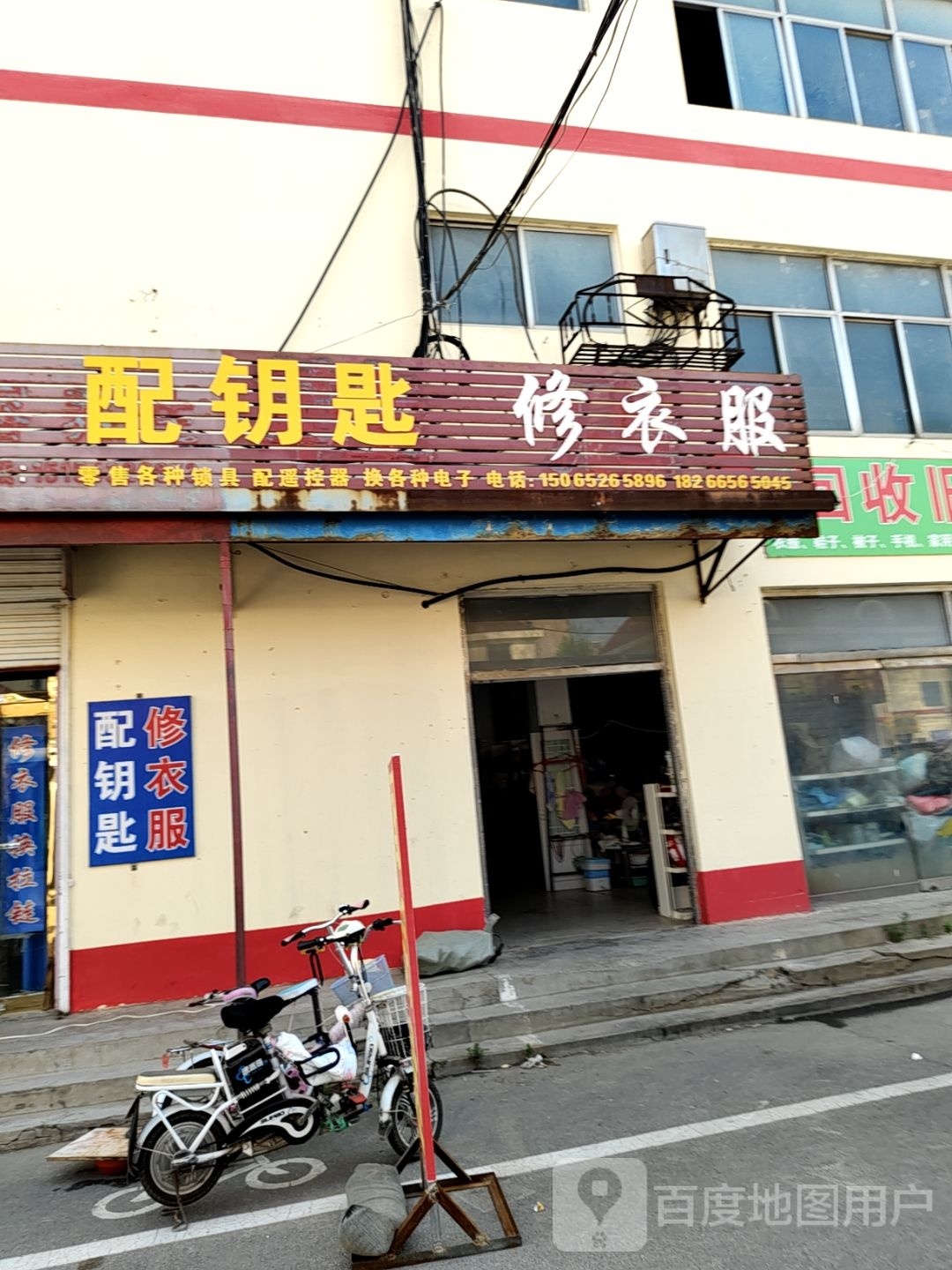 开锁换锁配钥匙修衣服