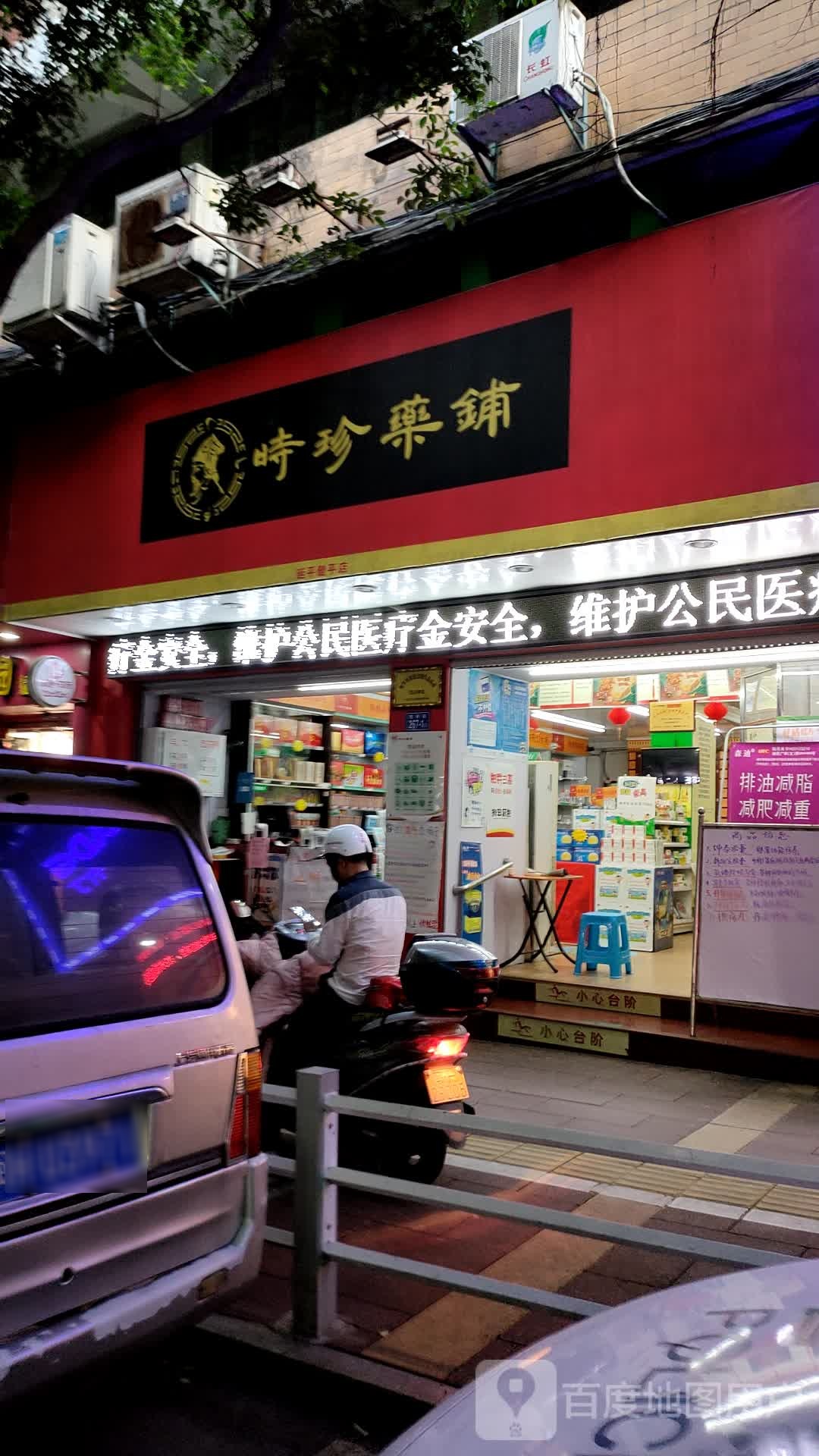 时珍药铺(延平健平店)