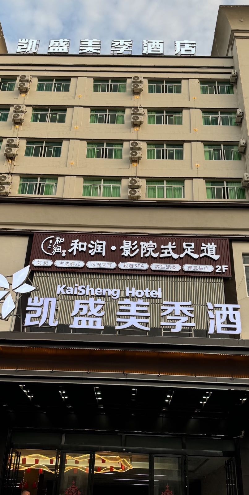 和润·影院式足道