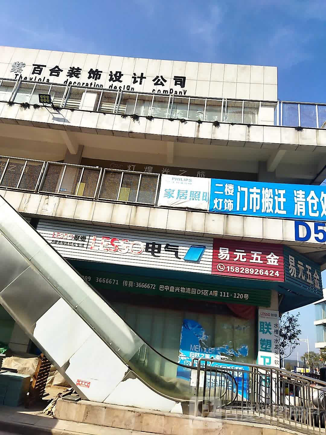 易元五金配送中心